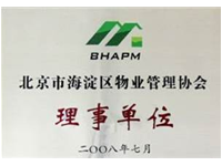 海淀物协理事单位证书