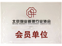 北京物协会员单位证书