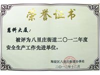 安全生产工作先进单位