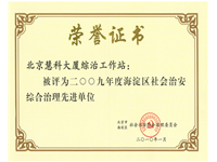 综合治理先进单位